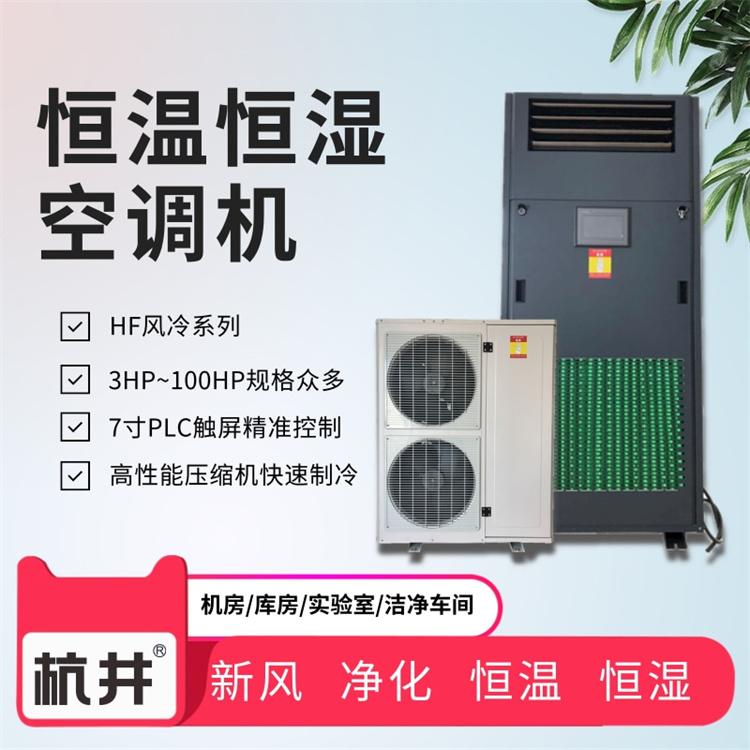 試驗室恒溫恒濕設(shè)備：直膨式恒溫恒濕空調(diào)機
