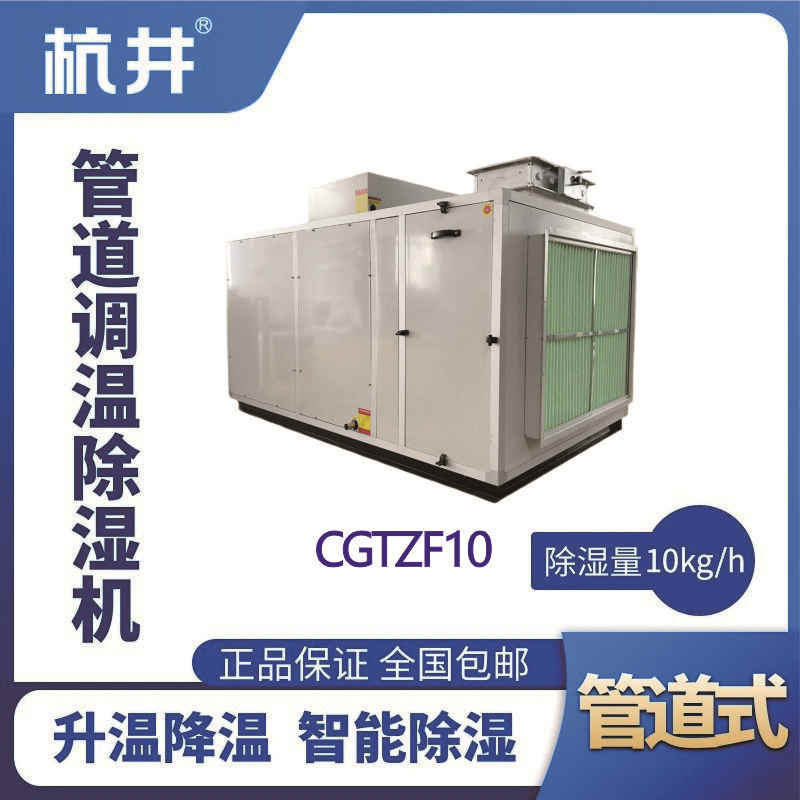 CGTZF10S風冷管道調(diào)溫除濕空調(diào)機組
