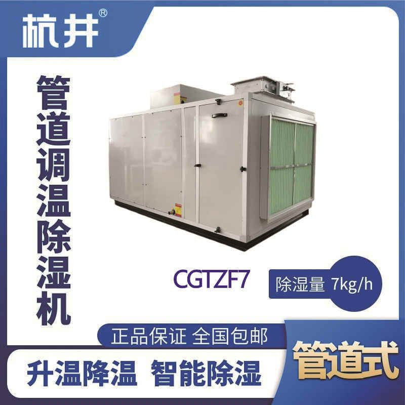CGTZF7S風冷管道調(diào)溫除濕空調(diào)機組