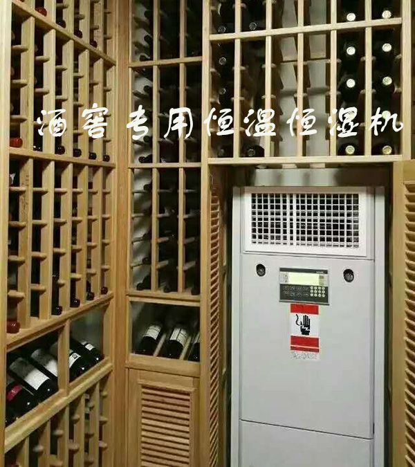 酒窖空調