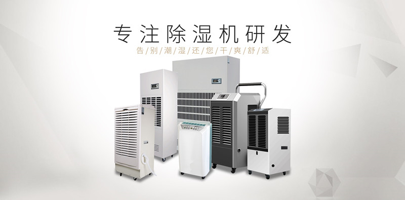 工業除濕機如何選擇品**