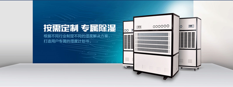 噴漆房除濕機，家具噴漆房除濕機，噴漆房除濕機選型